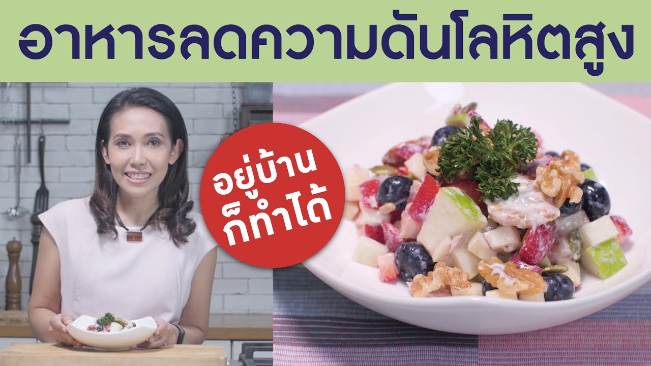 ความ ดัน สูง ห้าม กิน อะไร บ้าง  Update 2022  DASH DIET อาหารลดความดันโลหิตสูง : Smart 60 สูงวัยอย่างสง่า [by Mahidol] #stayhome #withme