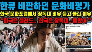 [해외 반응] 한국 문화 비판하던 비평가가 한국 문화포…