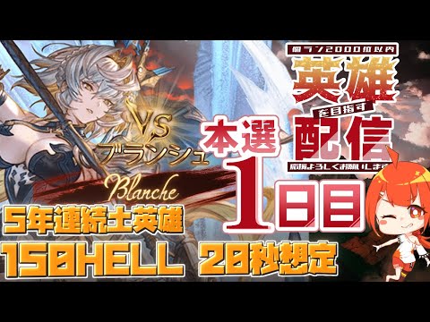 【#グラブル】150HELL手動やるぞ～ 2026年土古戦場 本戦１日目 Part1【颯笥正華/Vtuber】