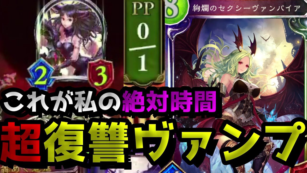 シャドバ セクシー セクシー セクシー 超復讐ヴァンパイア シャドウバース Shadowverse アンリミ Youtube