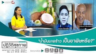 “น้ำมันมะพร้าวเป็นยาพิษหรือ?” : ปฏิวัติสุขภาพกับปานเทพ 15/10/2018