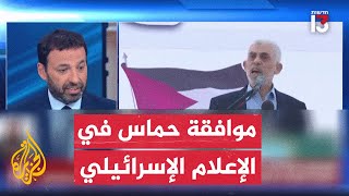 الإعلام الإسرائيلي يركز نقاشه على رد حماس على مقترح الوسيطين القطري والمصري وآفاق إنجاز صفقة تبادل