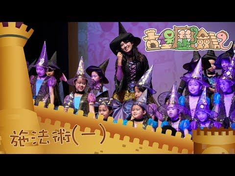 施法術一｜粵語兒歌｜2017熊熊兒童音樂劇《古堡歷險記》