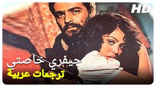 جيفري خاصتي | فيلم عائلي تركي الحلقة كاملة ( مترجمة بالعربية )