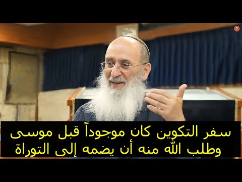 من كتب سفر التكوين فى التوراة هل هو النبي موسى محاضرة الحاخام أورى شيركى مترجمة