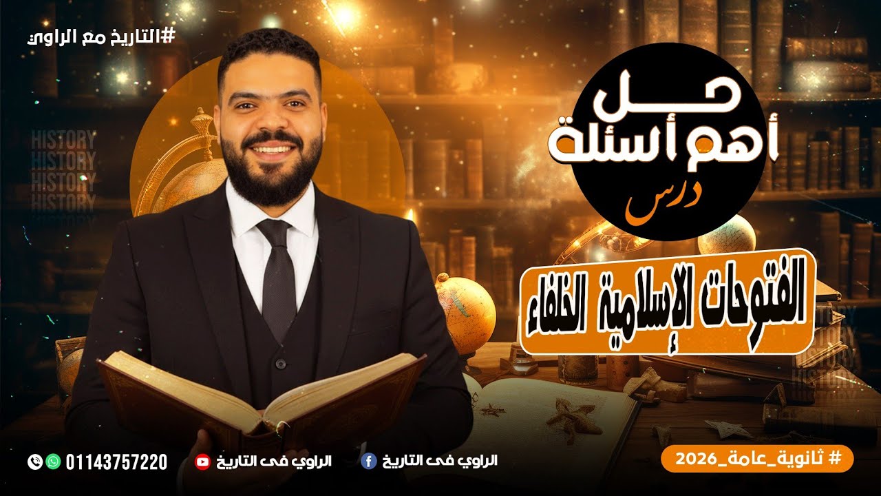 حل أسئلة الفتوحات في عهد الخلفاء الراشدين - تاريخ الصف الثاني الثانوي 2026