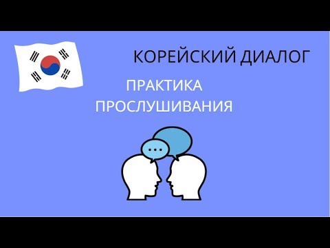 [13] корейский диалог