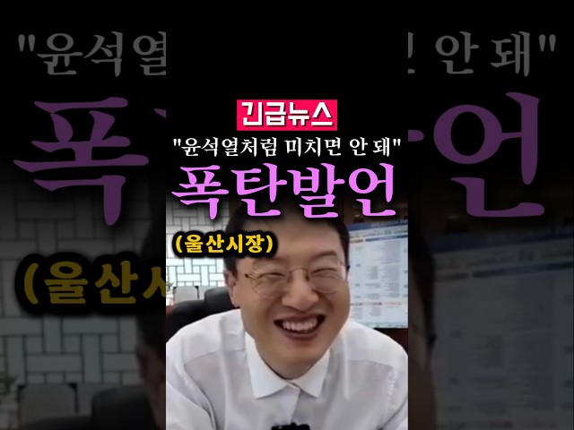 (속보) "윤석열 처럼 미치면 안 돼", 울산 시장 폭탄발언...