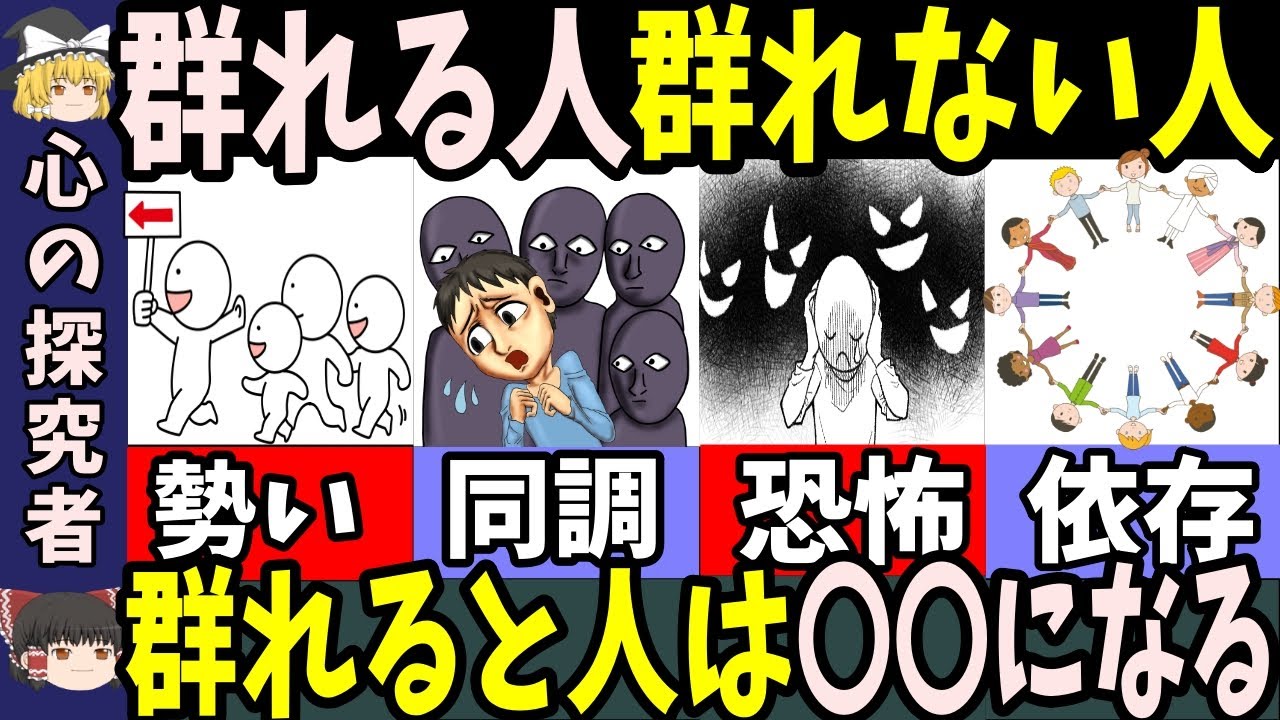 群れる人と群れない人の違い！群れると人は○○になる！【ゆっくり解説】