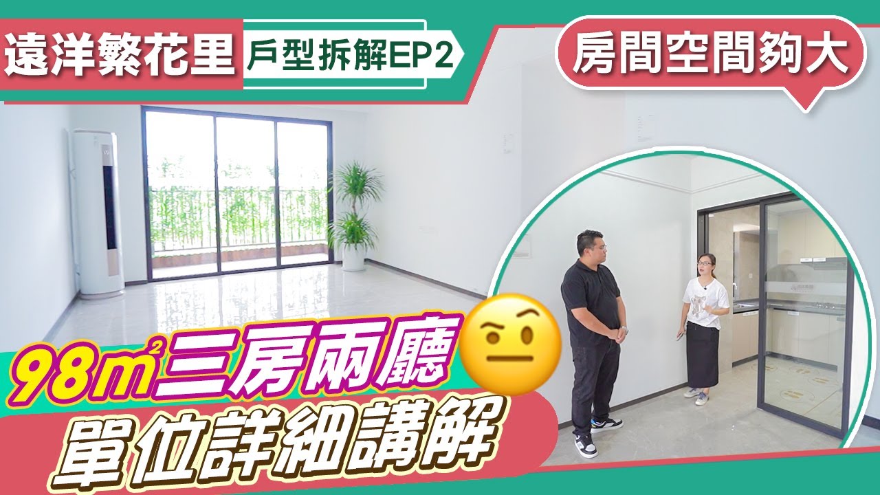 【遠洋繁花里】欣賞遠洋繁花里53棟98平 示範單位, 廳大房大 實用方正的一個戶型。 - YouTube
