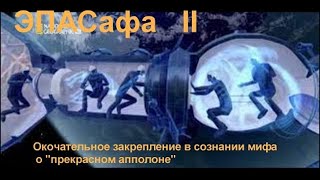 ЭПАС-афёра-эпилог луафАсры  Союз Аполлон 75г. закрепление курса предательства элит СССР .  2-я часть