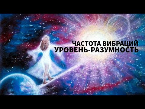 высокие частоты вибрации | уровень разумности