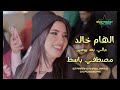 جالي بعد يومين الهام خالد مصطفي باسط 2024 جالي بعد يومين الهام خالد مصطفي باسط 2024