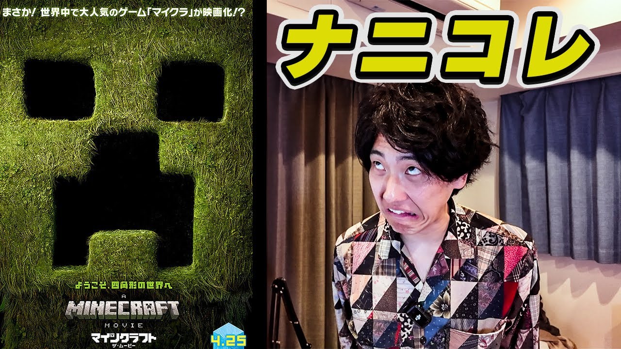 「マインクラフト」世界一売れたゲームの映画やばい