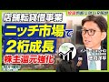 【注目の不動産企業】大手が手を出さない"店舗専門"転貸借事業で急成長！イノベーションHDの戦略とは？｜ズバリ質問！あの企業の〇〇