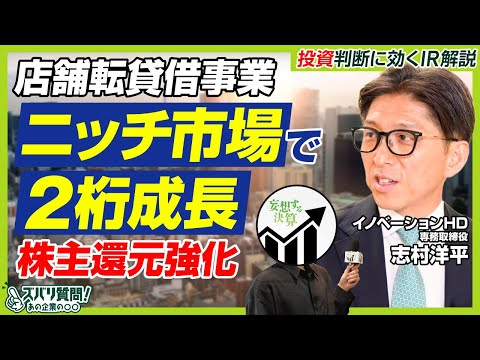 【注目の不動産企業】大手が手を出さない"店舗専門"転貸借事業で急成長！イノベーションHDの戦略とは？｜ズバリ質問！あの企業の〇〇