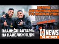 Перший збір завершено: підсумки та плани Шахтаря | Shakhtar News 02.02.2022