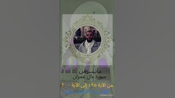 ماتيسر من سورة ءال عمران من الآية ١٩٥ إلى الآية ٢٠٠ القارئ عبد اللطيف مروان
