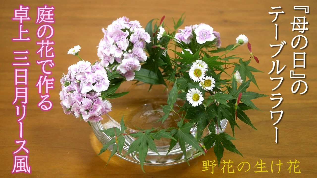 母の日】カーネーションに似た花で【卓上三日月リース風】庭の花で