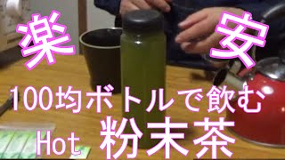 冬には温かいお茶！楽で安い、粉末茶スティックの商品紹介