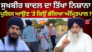 Live | Sukhbir Badal on Amritpal Singh | ਅੰਮ੍ਰਿਤਪਾਲ ਸਿੰਘ &#39;ਤੇ ਸੁਖਬੀਰ ਬਾਦਲ ਦਾ ਤਿੱਖਾ ਨਿਸ਼ਾਨਾ। News18