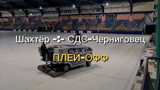 Обзор всех голов / Шахтёр -:- СДС-Черниговец / ПЛЕЙ-ОФФ / Хоккей с мячом (04.04.2024)