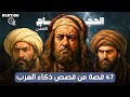 47 قصة من أقوى قصص الذكاء والفراسة عند العرب مواقف للحجاج بن يوسف وغيره من عظماء العرب 