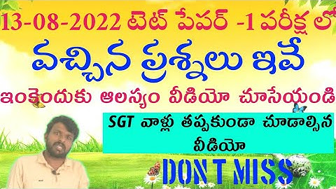 13.8.2022 tet paper 1 questions | today tet paper 1 questions | 13th august tet paper 1 questions