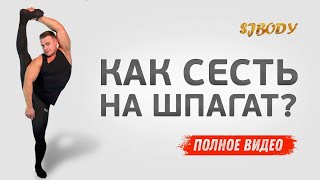 КАК СЕСТЬ НА ШПАГАТ?