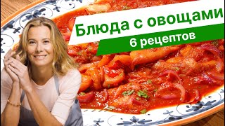 Рецепты вкусных и полезных блюд с овощами от Юлии Высоцкой