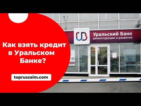 Отзывы об Уральском Банке Реконструкции и Развития