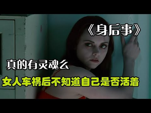 《身后事》高分悬疑电影，女人车祸后不知道自己是否还活着
