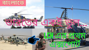 HAL LUH vs Kamov Ka 226T বাংলাতে///ভারতের ভুল///lch এর বিদেশে এক্সপোর্ট #defencebangla