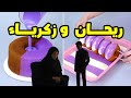 قصة ريحان وزكريا حب بدأ بالصدفة وانتهى بدموع من أجمل قصص لبنى الواقعية قصص قصص واقعية
