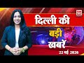 Delhi News: दिल्ली में क्यों बढ़ी सख्ती?, बकरीद को लेकर नए नियम | bakra eid 2026