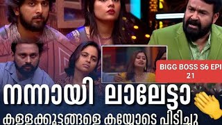 ലാലേട്ടനെ ചൊറിയാൻ പോയാൽ ഇങ്ങനെ ഇരിക്കും!!! Bigg Boss Malayalam season 6 EPI 21 #bbms6