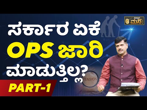 ಸರ್ಕಾರ ಯಾಕೆ ಒಪಿಎಸ್‌ ಜಾರಿ ಮಾಡ್ತಿಲ್ಲ? | Vistara Money Plus | NPS And OPS Explained