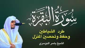 سورة البقرة كاملة لتحصين البيت من الشياطين بصوت الشيخ ياسر الدوسري #سورة_البقرة #ياسر_الدوسري
