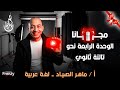 شرح وحل الوحدة الرابعة نحو للصف الثالث الثانوي ماهر الصياد لغة عربية 2026 
