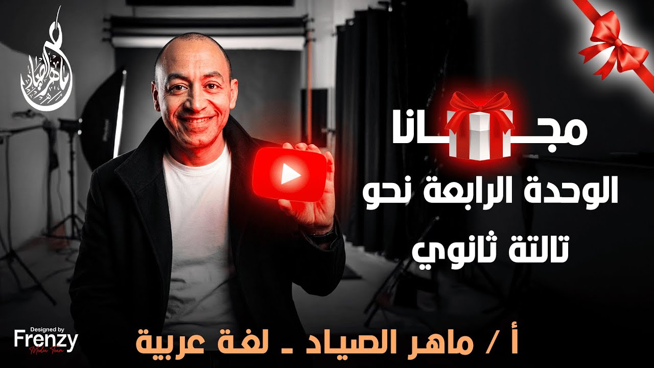 شرح وحل الوحدة الرابعة نحو للصف الثالث الثانوي | ماهر الصياد لغة عربية 2026