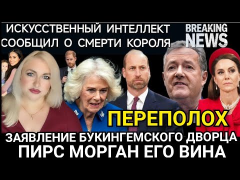 Смерть КОРОЛЯ и