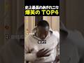 史上最高のあきれニキ爆笑の TOP4