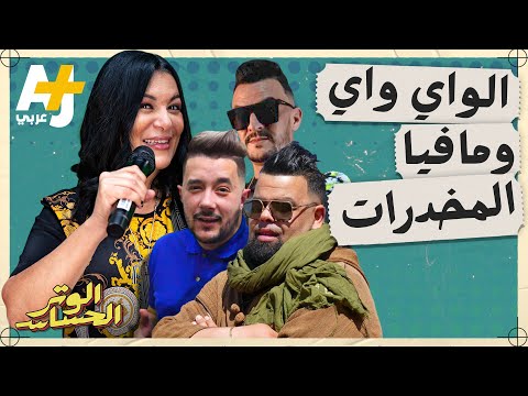 الوتر الحساس ما علاقة أغاني الواي واي بمافيا المخدرات في أوروبا وكيف نشأت