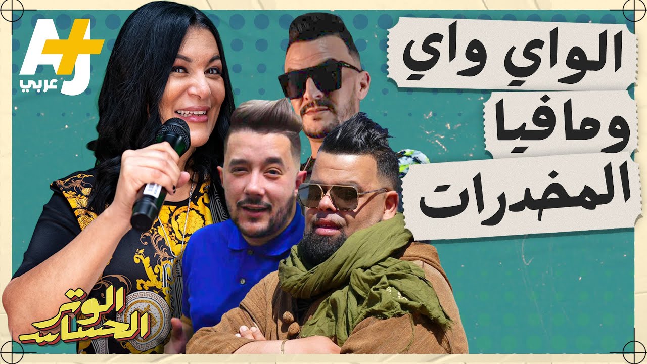 الوتر الحساس | ما علاقة أغاني الواي واي بمافيا المخدرات في أوروبا؟ وكيف نشأت؟