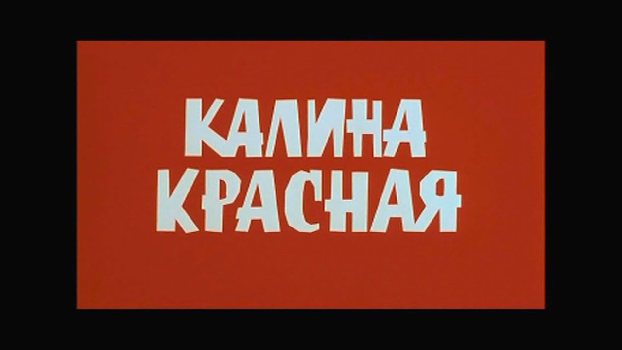 Калина красная лучшие моменты