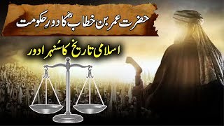 Hazrat Umar Farooq RZ Ka Daur Hakoomat ! Government Of Umar Bin Khatab RZ Urdu/Hindi