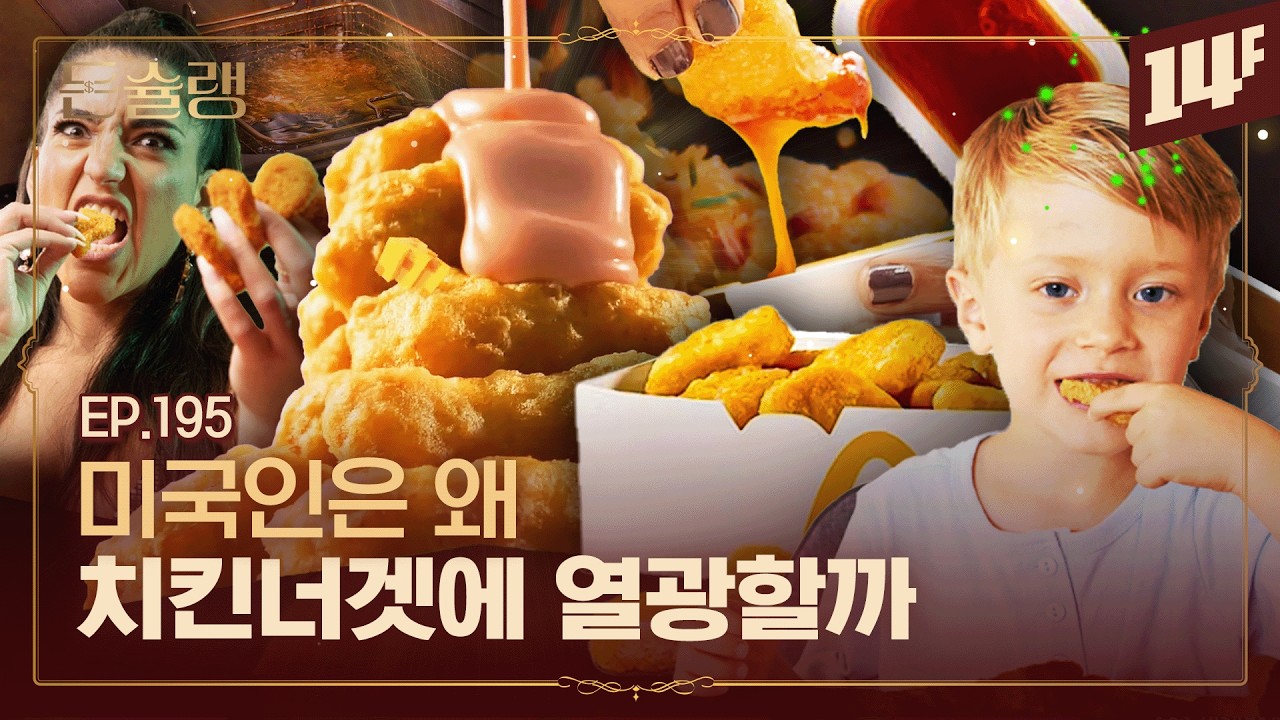 [EN] 미국 전역의 닭고기를 다 끌어다 썼다, 미친 발명품 치킨너겟🥄ㅣ돈슐랭 / 14F