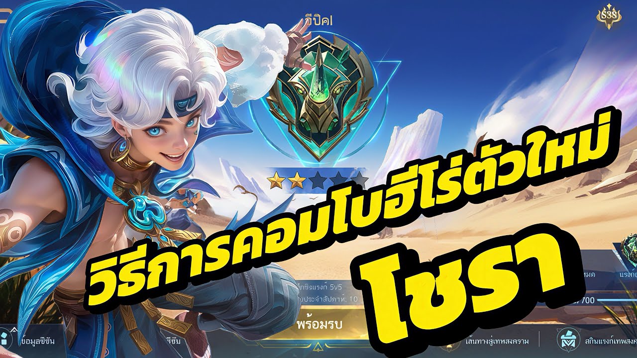 #วิธีการคอมโบโชราแบบละเอียด #newhero #โชรา #mobilelegends 
