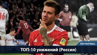 ТОП-10 унижений (Россия)