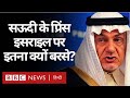 Saudi Arab के प्रिंस Israel के विदेश मंत्री पर जमकर बरसे (BBC Hindi)